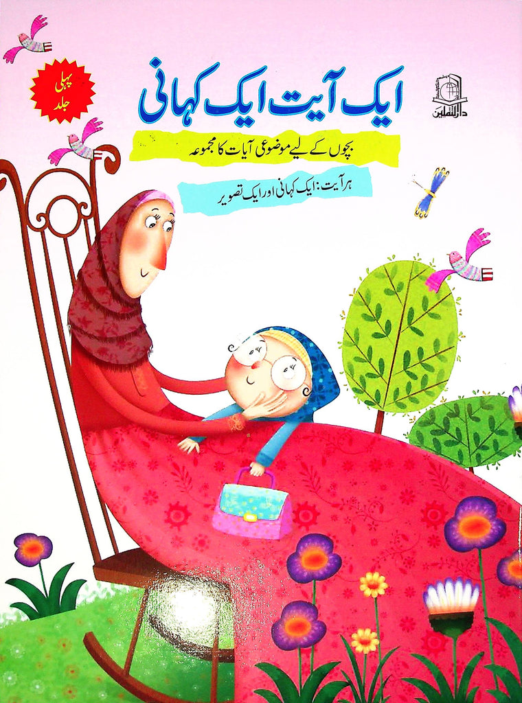 Aik Ayat Aik Kahani Set of 5 Books | ایک آیت ایک کہانی 5 کتاب سیٹ