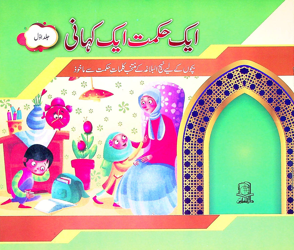 Aik Hikmat aik Kahani 5 Books Set for kids | ایک حکمت ایک کہانی 5 کتاب سیٹ