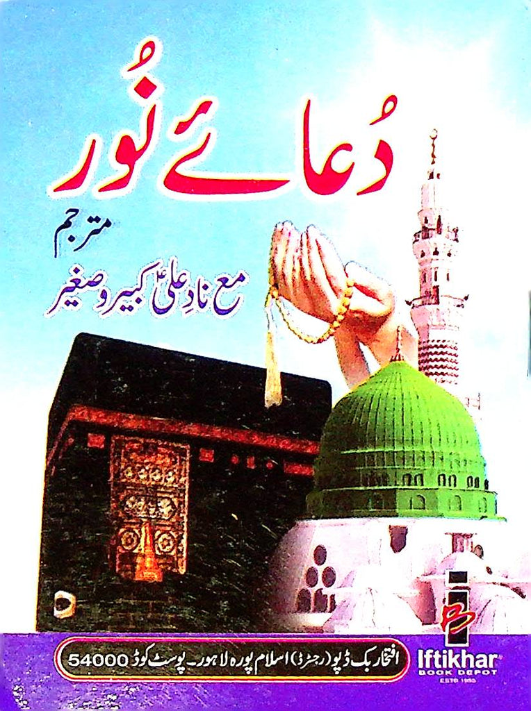 Dua e Noor Pocket Ordinary Paper | دعائے نور پاکٹ عام کاغز