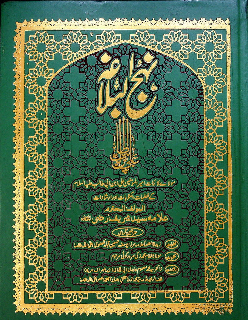 Nehjul Balagha Translation Mirza Yousaf Hussain Lakhnavi | نہج البلاغہ مرزا یوسف حسین لکھنوی