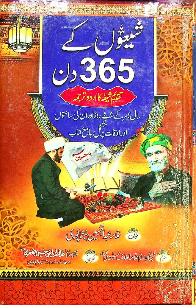 Shion ky 365 Din (Taqveem e Shia) |  شیعوں کے 365 دن (تقویم شیعہ)