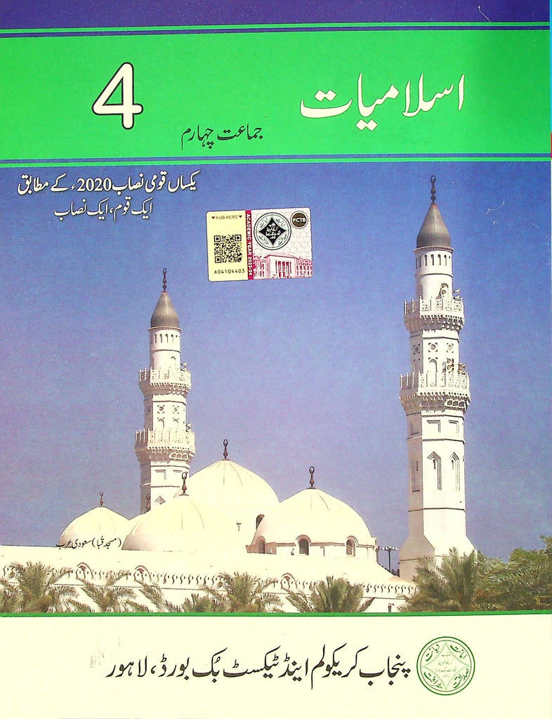 Islamiat Class 4 ( PTB ) | اسلامیات 4