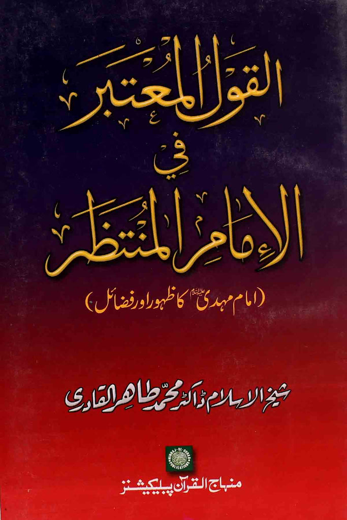 Al-Qaul-Ul-Motbar-Fi-Imam-ul-Muntazar