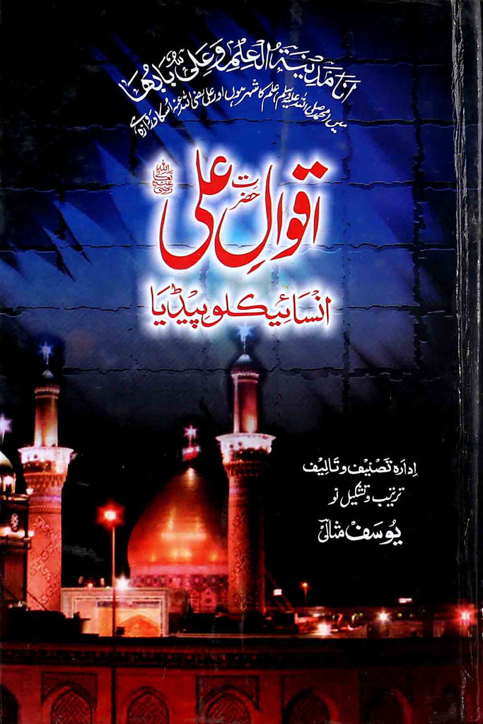Aqwal-e-Ali-encyclopedia