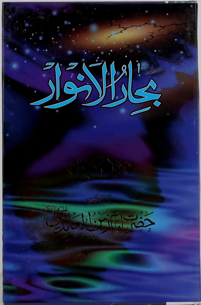 Bahar Ul Anwar Part 6