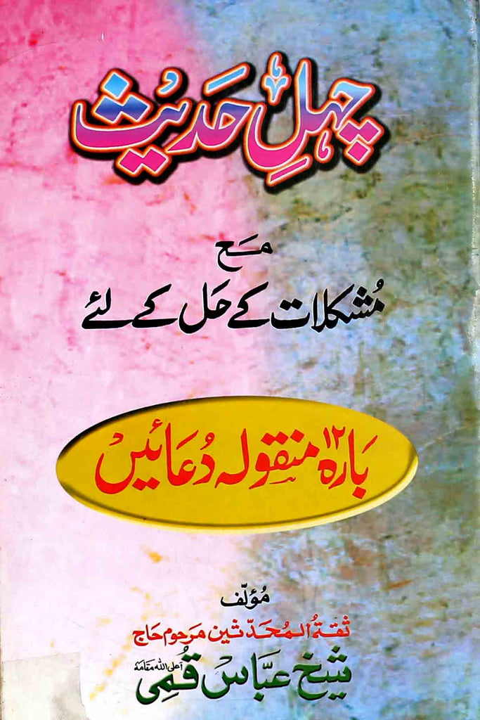 Chehal e Hadees | چہل حدیث مع مشکلات کا حل