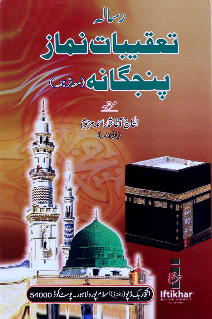 Taqeebat e Namaz Card Binding Ordinary Paper | تعقیبات نماز پنجگانہ مترجم سفید پیپر