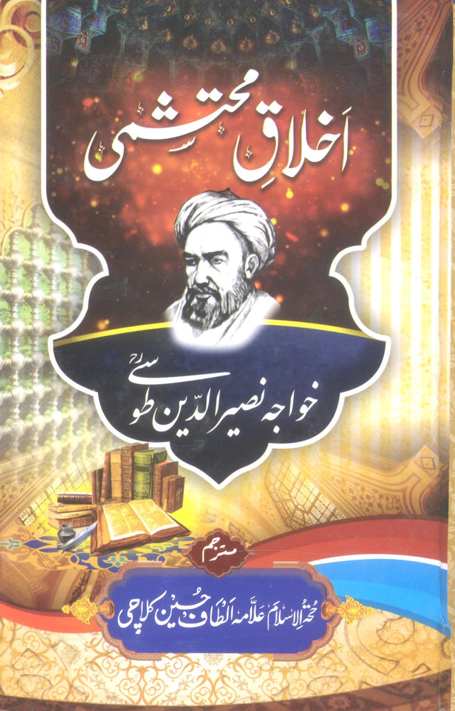 Ikhlaaq e Mohtashami | اخلاق محتشمی