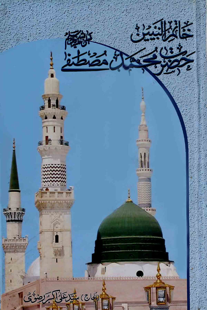 Khatamun Nabiyyeen Hazrat Muhammad Mustafa Saww | خاتم النبین حضرت محمد مصطفے
