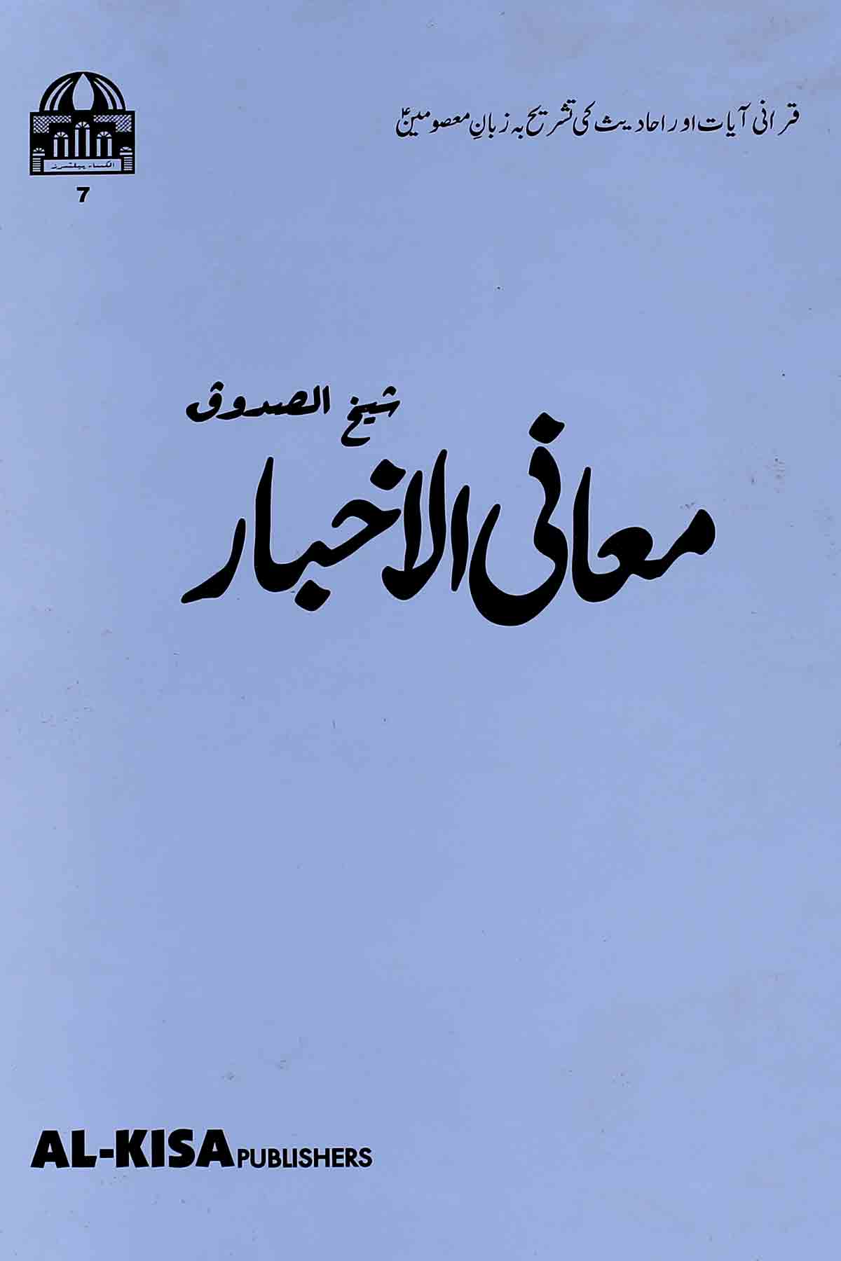 Maani al Akhbar | معانی الاخبار