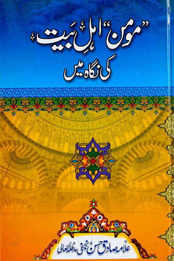 Momin Ahly Bait Ki Nigah Mai | مومن اہل بیت کی نگاہ میں