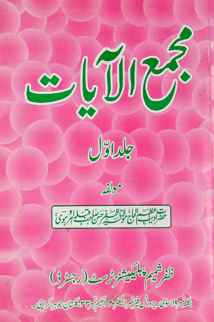 Majma ul Ayaat Book 1 | 1 مجمع الآیات
