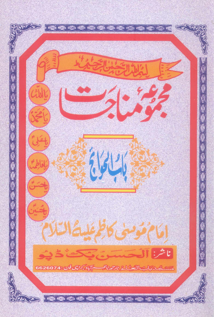 Majmooma e Munajat  Kazim as | مجموعہ مناجات باب الحوائج