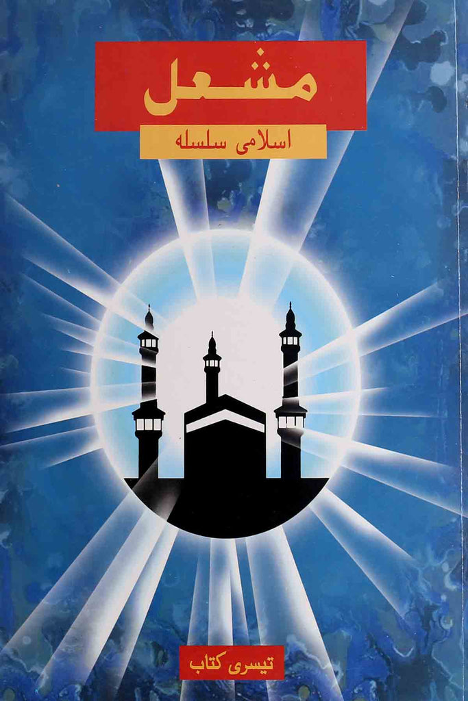 Mashal Islamiat Book 1