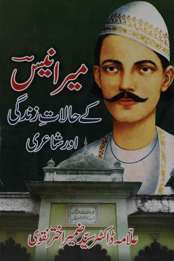 Meer Anees Kay Halat e Zindagi Aur Shayari | میر انیس حالات زندگی اور شاعری