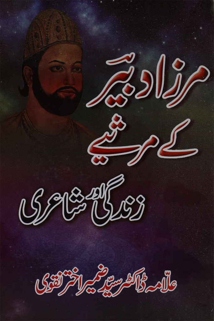 Mirza Dabeer kay Marsiye Zindagi aur Shayari | مرزا دبیر حالات زندگی اور شاعری