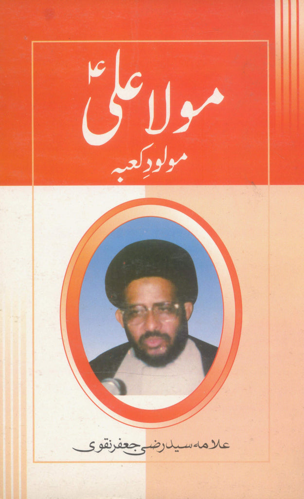 Mola Ali Molood e Kaaba | مولا علی مولودِ کعبہ