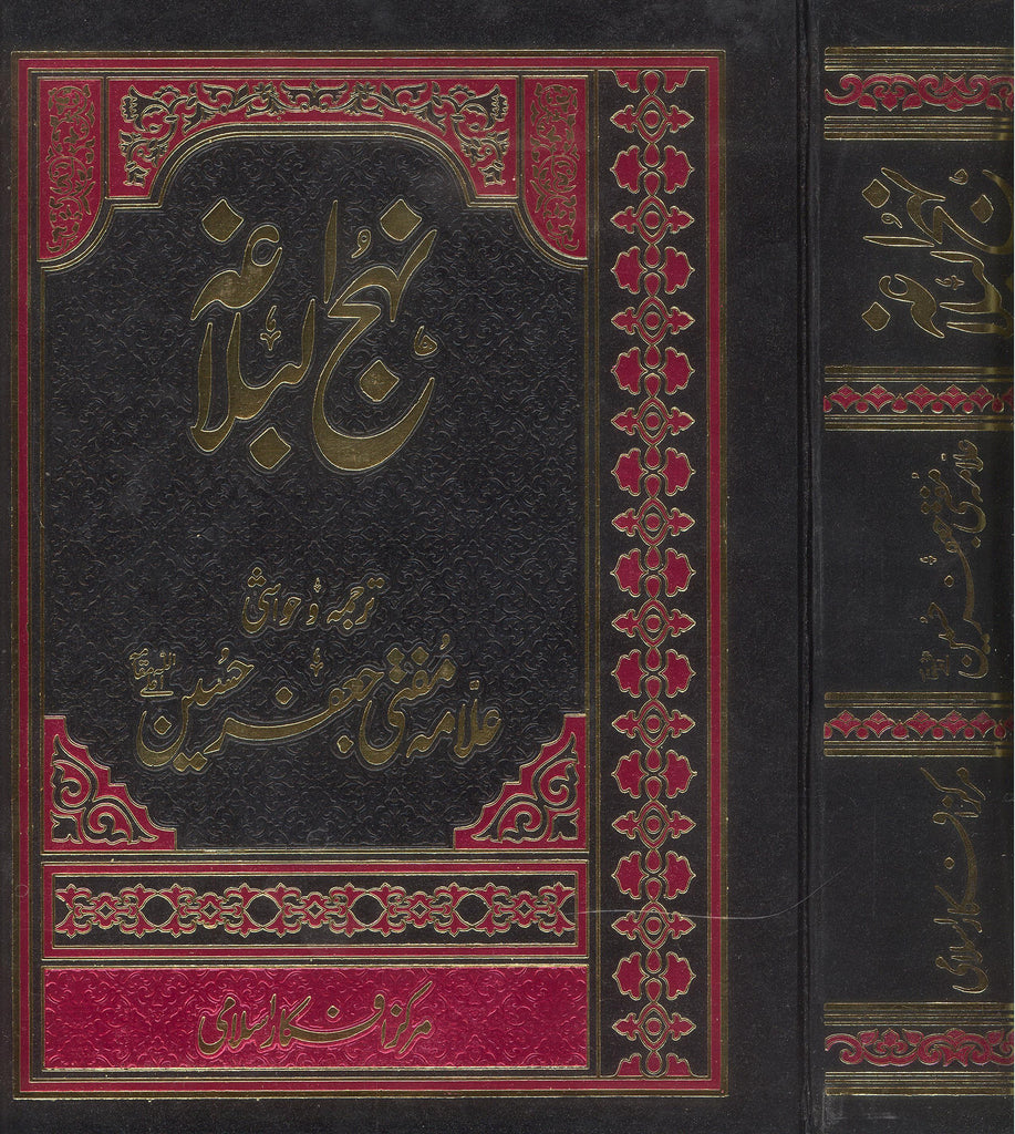 Nehjul Balagha Mufti Jaffar Hussain sb White Off  Set Paper | نہج البلاغہ مرکز افکار اسلامی