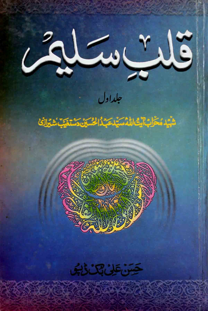 Qalb e Saleem Part 1 | 1 قلب سلیم