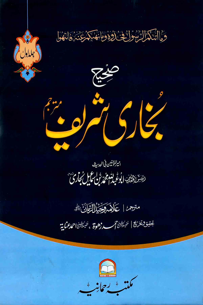 Sahi Bukhari Shareef Set 3 | صحیح بخاری مکمل 3 جلدیں