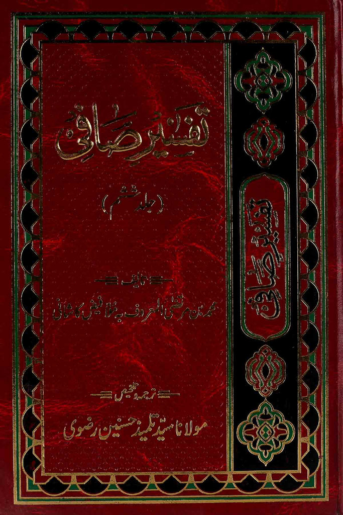 Tafseer e Safi Part 6 | 6 تفسیر صافی