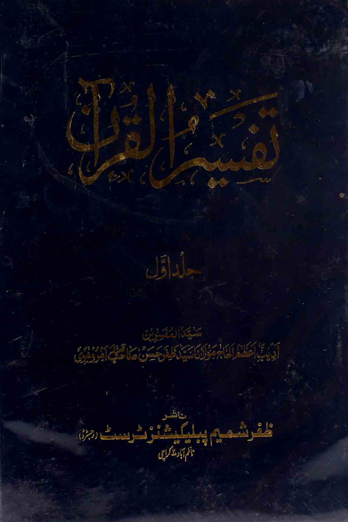 Tafseer ul Quran Set of 5 Books | تفسیر القرآن سیٹ