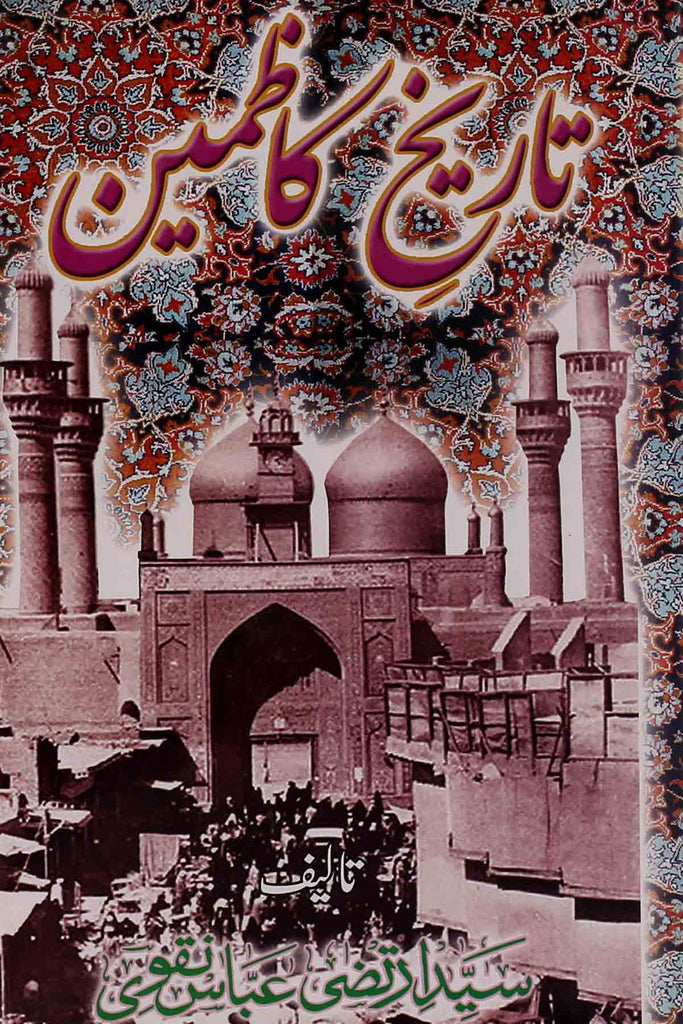 Tareekh e Kazmain | تاریخ کاظمین