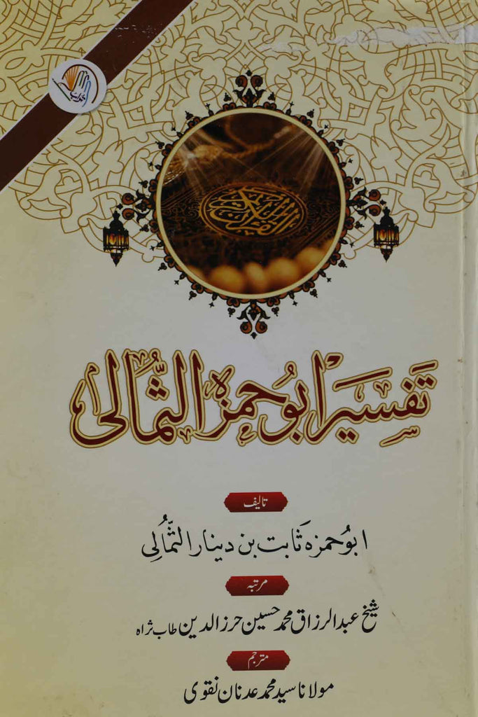 Tafseer e Abu Hamza Sumali | تفسیر ابو حمزہ الثمالی