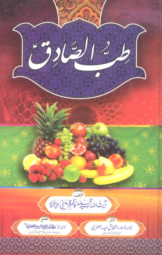 Tibb e Sadiq A.s | طب صادق علیہ السلام