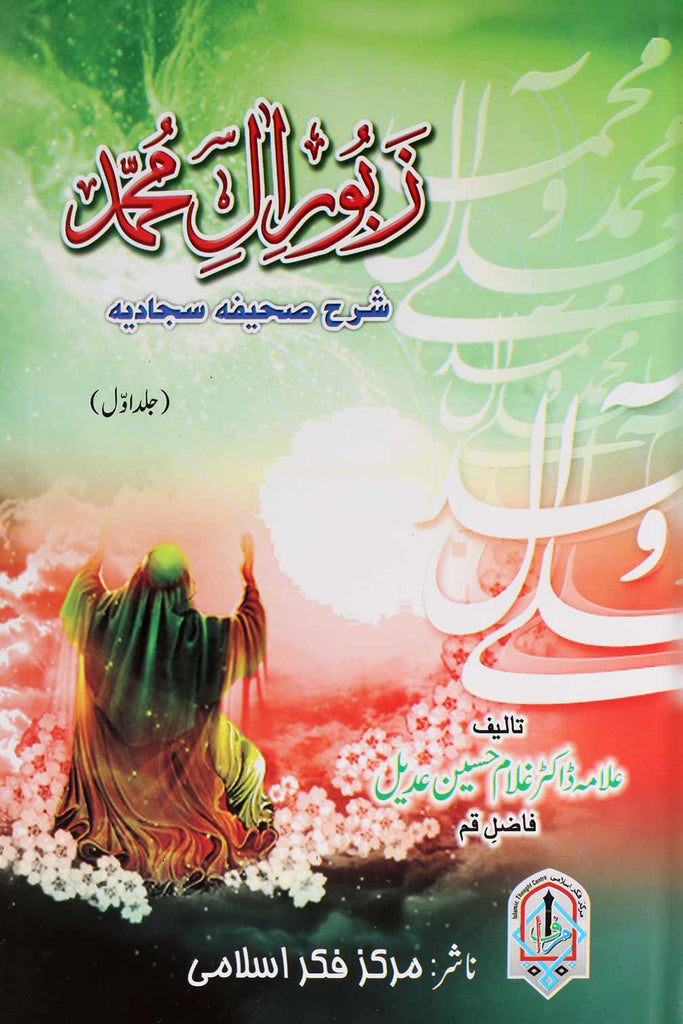 Zaboor e Aal e Muhammad as Sharah Sahifa e Sajjadia 3 Books | زبور آل محمد 3 جلدیں