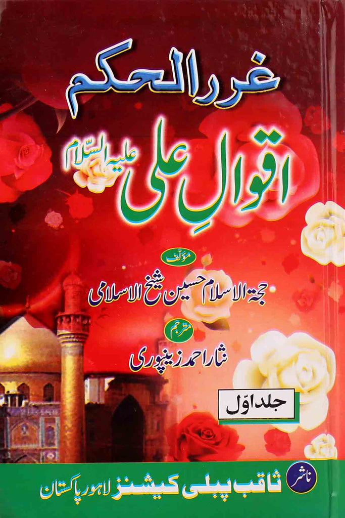 Gharar ul Hukam Aqwaal e Ali as Set of 2 Books | غرر الحکم اقوال علی