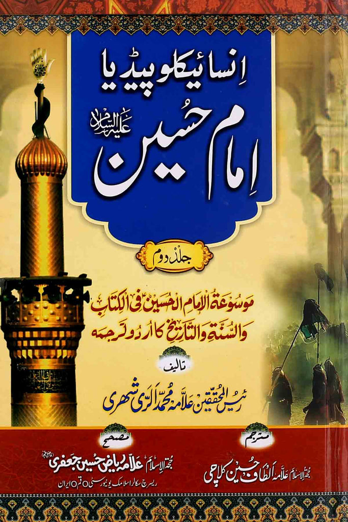 Imam Hussain A.s Encyclopedia Part 2 | امام حسین ع انسائیکلوپیدڈیا جلد دوم