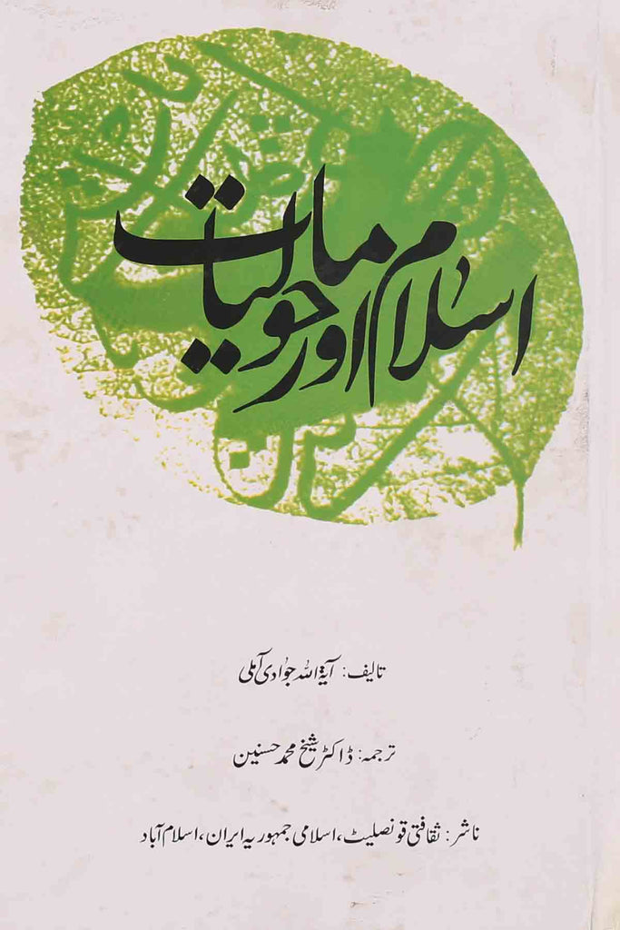 Islam aur Mahooliyat | اسلام اور ماحولیات