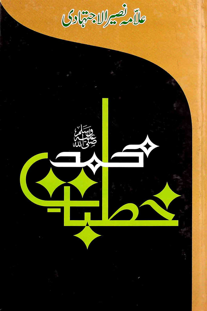 Khutbat e Muhammad Saww | خطبات محمد