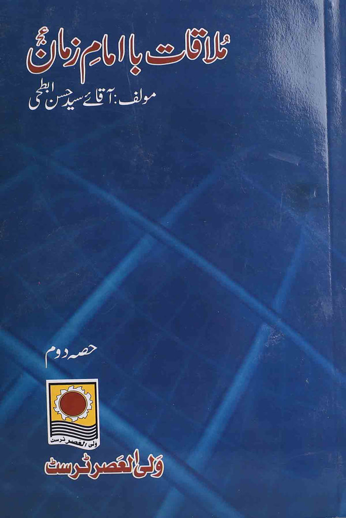 Mulaqaat Ba Imam e Zaman as Part 2 | 2ملاقات با امام زمان