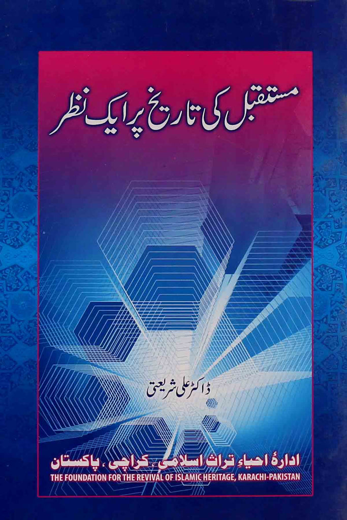 Mustaqbil Ki Tareekh Par Aik Nazar | مستقبل کی تاریخ پر ایک نظر