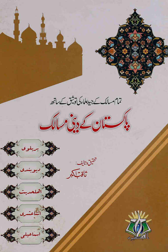 Pakistan ky Deeni Masalik | پاکستان کے دینی مسالک