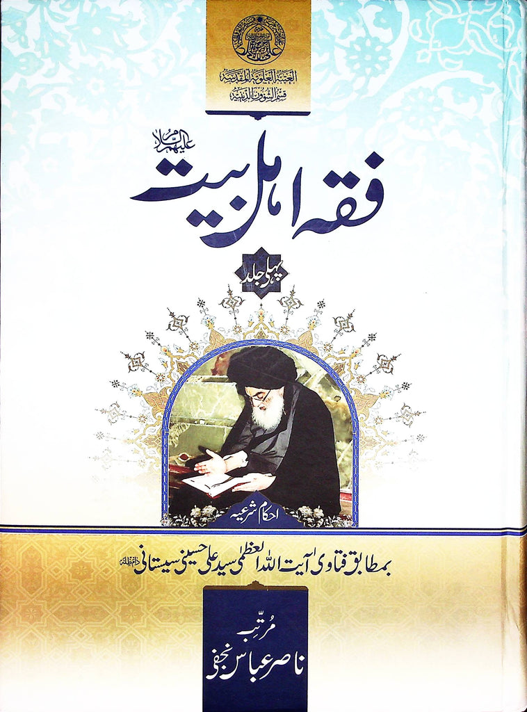 Fiqh e Ahle bait A.s 3 Volumes Published By Haram e Imam Ali A.s | فقہ اہل بیت 3 جلد اشاعت منجانب ادارہ حرم امیرالمومنین ع
