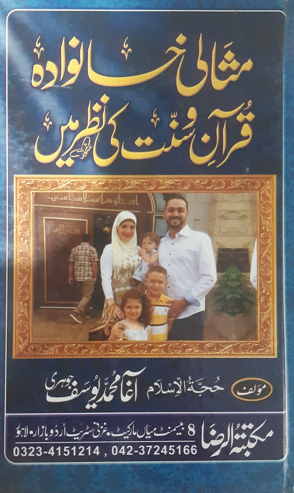 Misali Khanwada Quran o Sunnat ki Nazar Mai | مثالی خانوادہ قرآن و سنت کی نظر میں