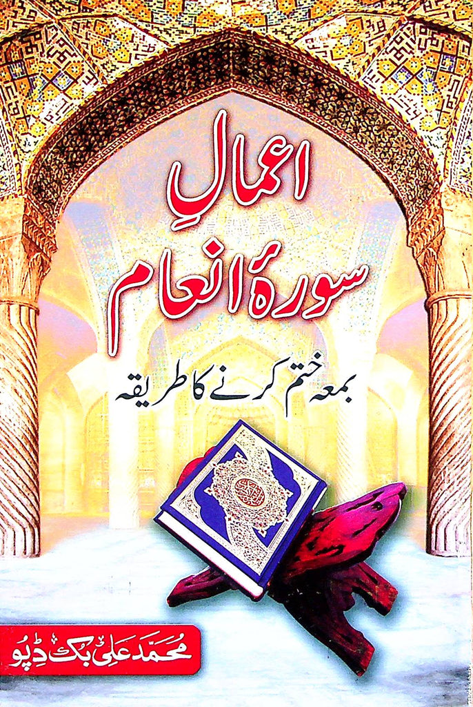 Aamaal Surah In'aam With Khatm e Quran | اعمال سورہ انعام بمعہ ختم کرنے کا طریقہ