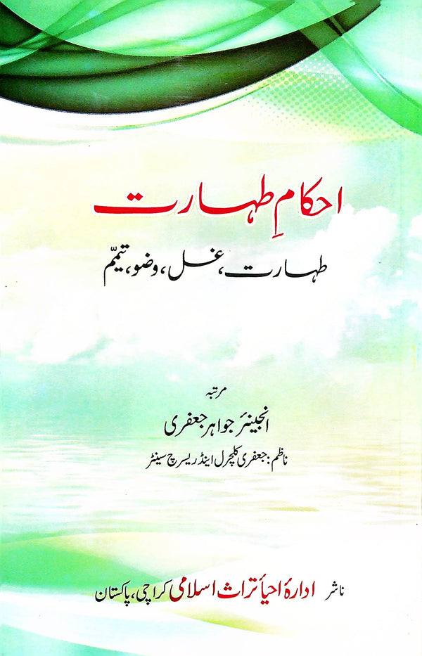 Ahkaam e Taharat | احکام طہارت