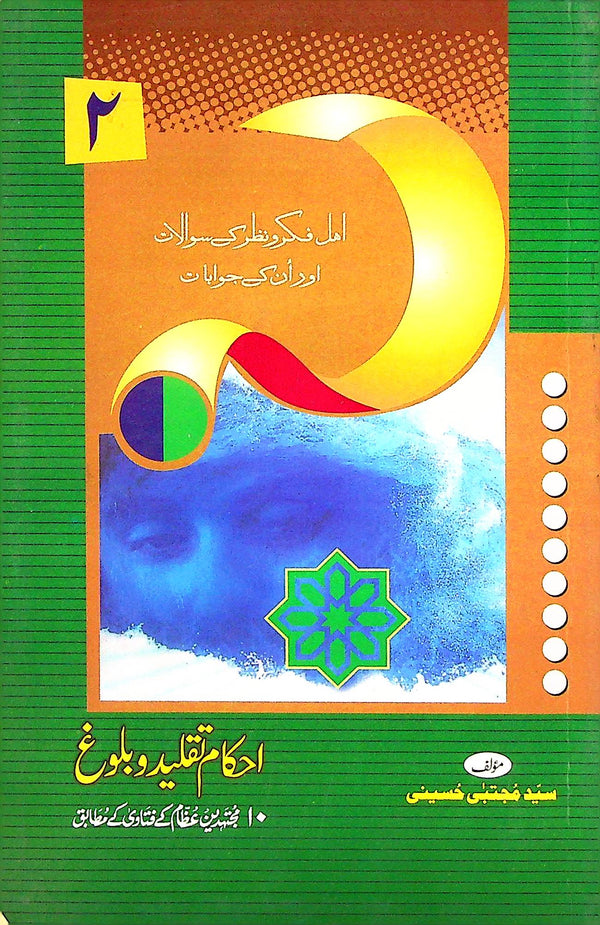 Ahkaam e Taqleed o Baloogh | احکام تقلید و بلوغ