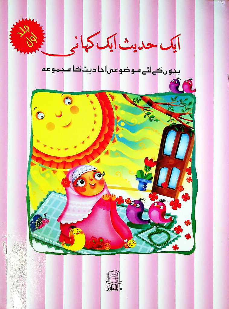 Aik Hadees aik kahani Set of 5 Books | ایک حدیث ایک کہانی 5 کتاب سیٹ