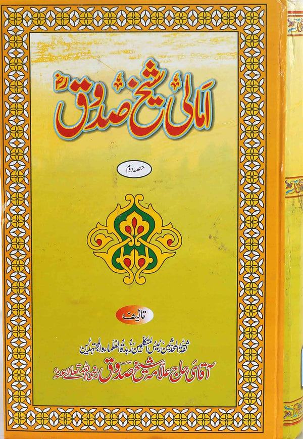 Amaali Shiekh Sadooq Part 2 | امالی شیخ صدوق جلد دوم