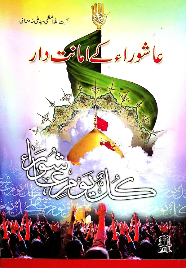 Ashoora kay Amanatdar | عاشورا کے امانت دار