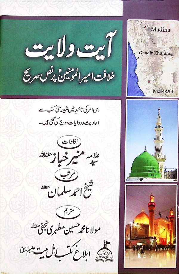 Ayat e Wilayat | آیت ولایت