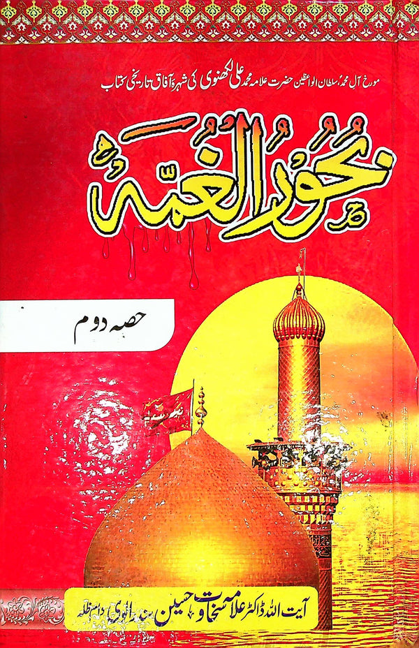 Bahoorul Ghumma Part 2 | بحور الغمہ جلد دوئم