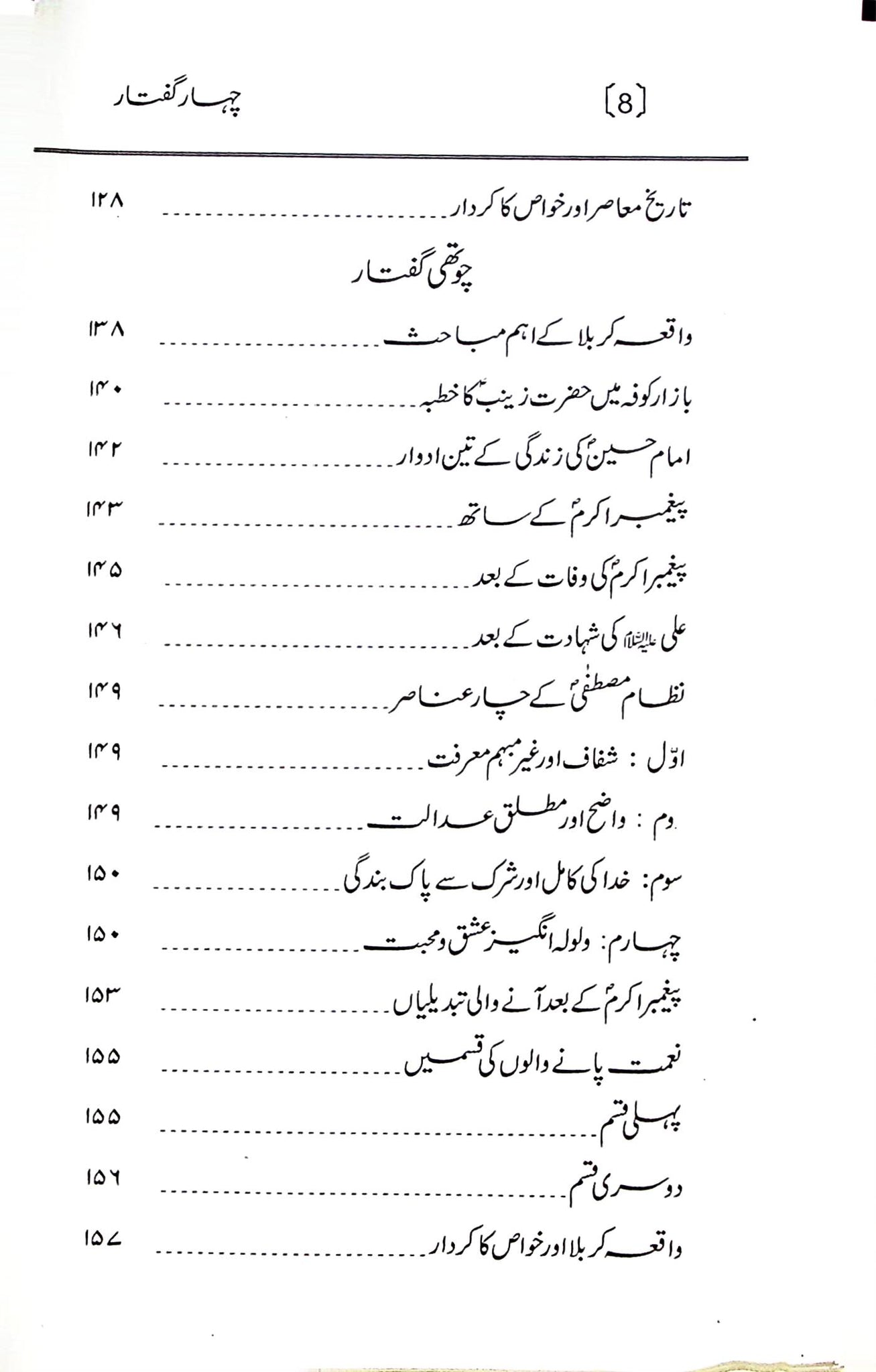 Chahaar Guftar | چہار گفتار – Iftikhar Book Depot