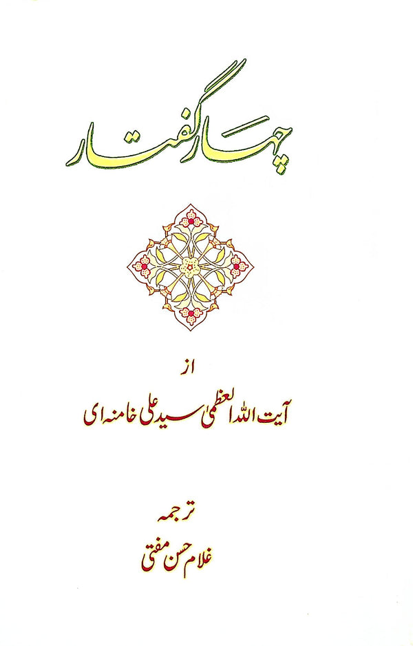 Chahaar Guftar | چہار گفتار