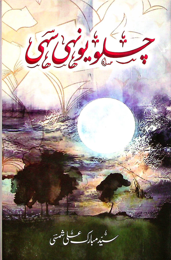 Chalo Yunhi Sahi | چلو یونہی سہی